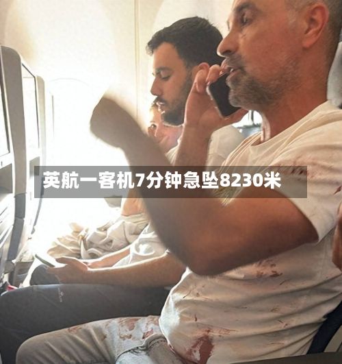 英航一客机7分钟急坠8230米