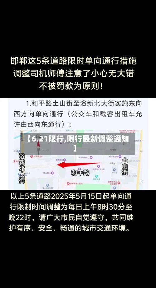 【6.21限行,限行最新调整通知】