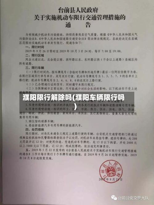 濮阳限行解除吗(濮阳车辆限行吗)-第2张图片