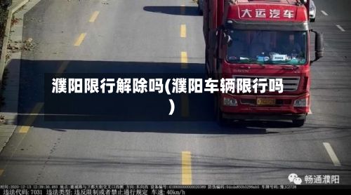 濮阳限行解除吗(濮阳车辆限行吗)