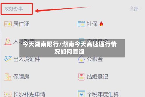今天湖南限行/湖南今天高速通行情况如何查询