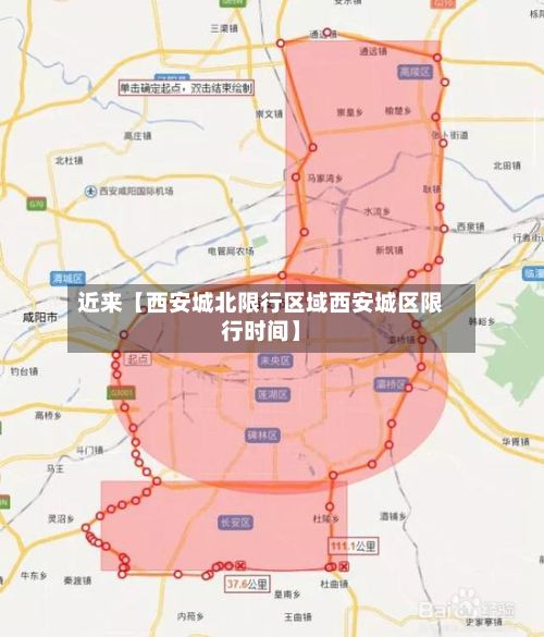 近来【西安城北限行区域西安城区限行时间】