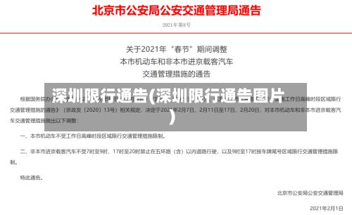 深圳限行通告(深圳限行通告图片)