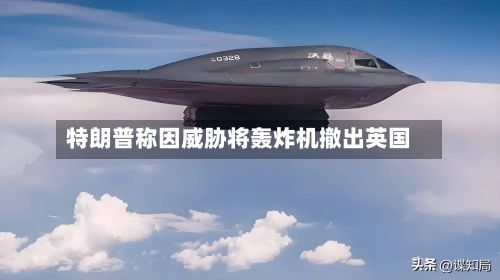 特朗普称因威胁将轰炸机撤出英国