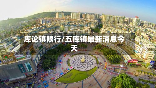 库论镇限行/五库镇最新消息今天