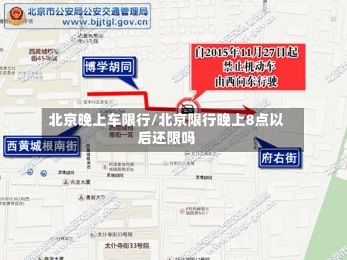 北京晚上车限行/北京限行晚上8点以后还限吗