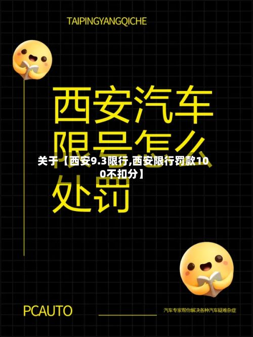 关于【西安9.3限行,西安限行罚款100不扣分】