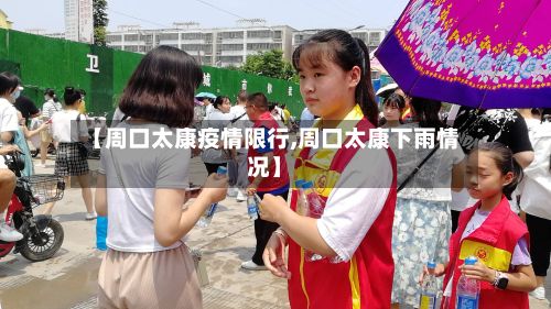 【周口太康疫情限行,周口太康下雨情况】