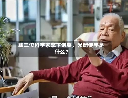 助三位科学家拿下诺奖	，光遗传学是什么？-第2张图片