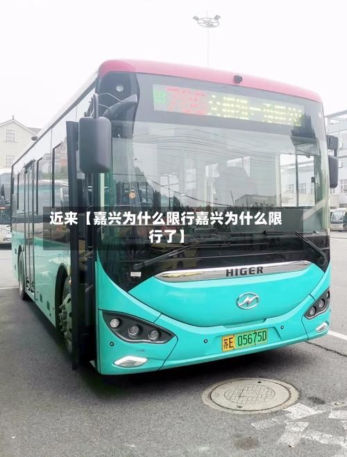 近来【嘉兴为什么限行嘉兴为什么限行了】-第2张图片