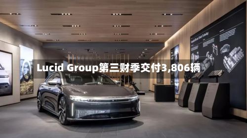 Lucid Group第三财季交付3,806辆-第2张图片