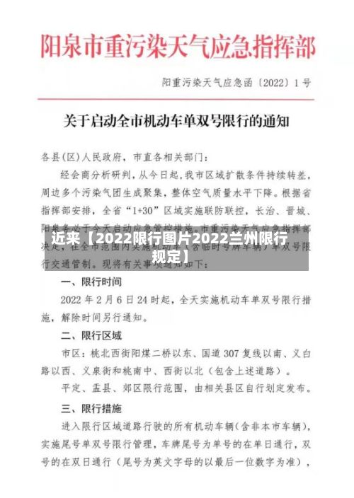 近来【2022限行图片2022兰州限行规定】