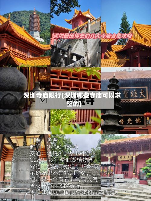 深圳寺庙限行(深圳哪些寺庙可以求签的)