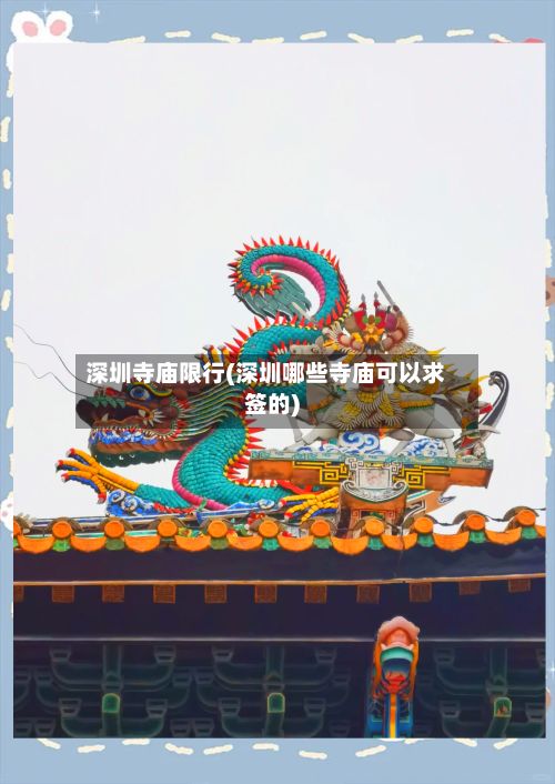 深圳寺庙限行(深圳哪些寺庙可以求签的)-第2张图片