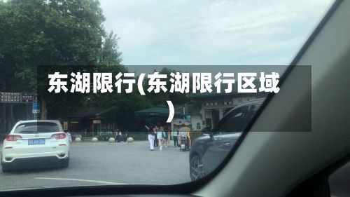 东湖限行(东湖限行区域)-第2张图片