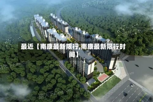 最近【南康最新限行,南康最新限行时间】-第2张图片
