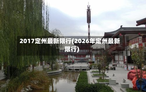 2017定州最新限行(2026年定州最新限行)