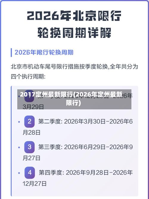 2017定州最新限行(2026年定州最新限行)-第2张图片