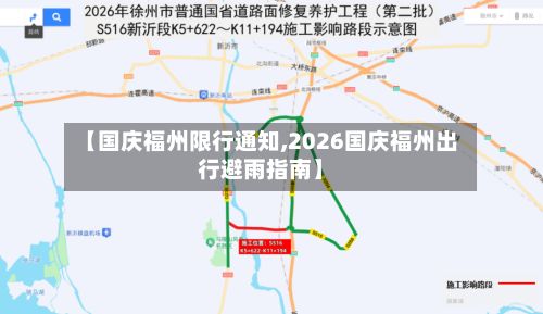 【国庆福州限行通知,2026国庆福州出行避雨指南】-第3张图片