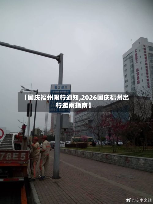 【国庆福州限行通知,2026国庆福州出行避雨指南】-第2张图片