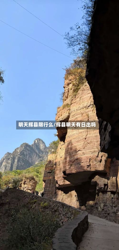 明天辉县限行么/辉县明天有日出吗-第2张图片