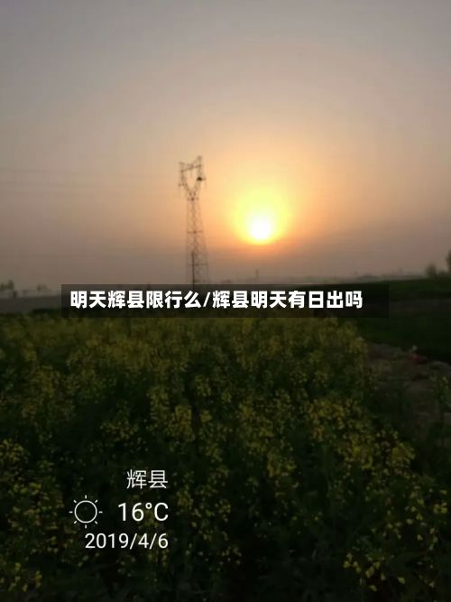明天辉县限行么/辉县明天有日出吗