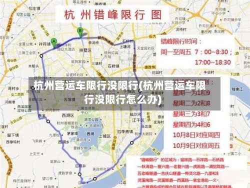 杭州营运车限行没限行(杭州营运车限行没限行怎么办)