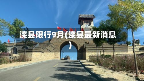 滦县限行9月(滦县最新消息)