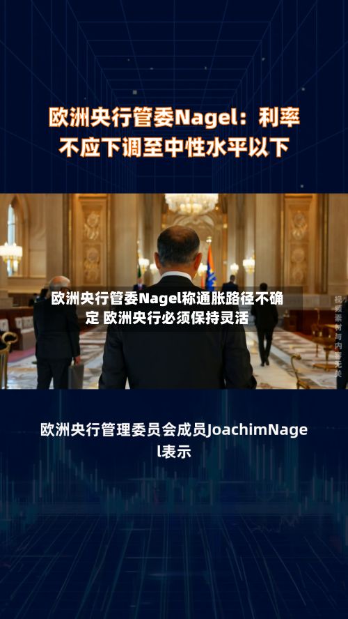 欧洲央行管委Nagel称通胀路径不确定 欧洲央行必须保持灵活-第2张图片