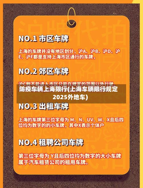 防疫车辆上海限行(上海车辆限行规定2025外地车)