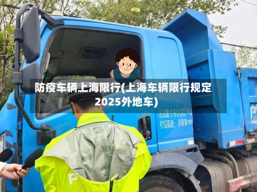 防疫车辆上海限行(上海车辆限行规定2025外地车)-第2张图片