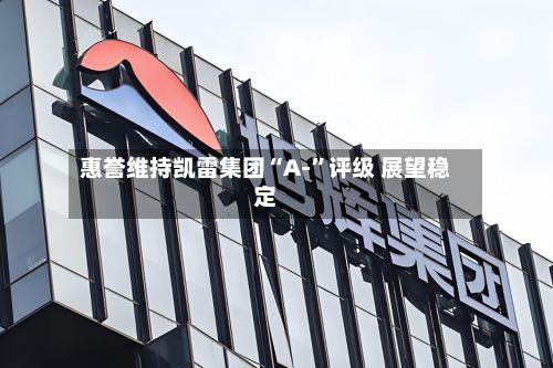 惠誉维持凯雷集团“A-”评级 展望稳定
