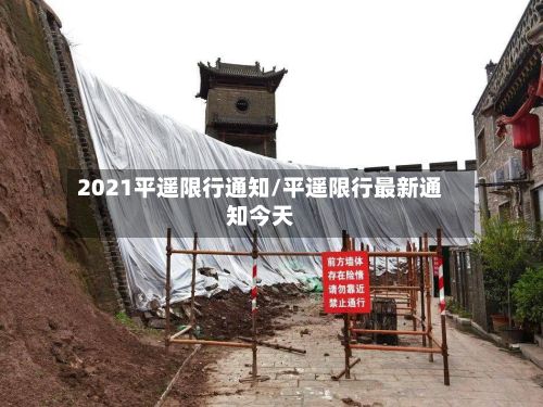 2021平遥限行通知/平遥限行最新通知今天