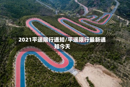 2021平遥限行通知/平遥限行最新通知今天-第2张图片