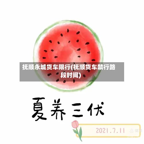 抚顺永城货车限行(抚顺货车禁行路段时间)