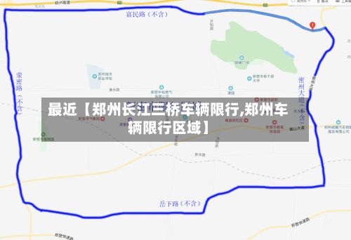 最近【郑州长江三桥车辆限行,郑州车辆限行区域】-第3张图片