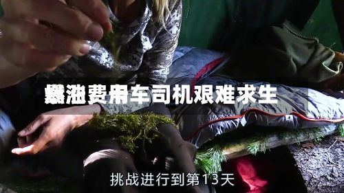 燃油费用暴涨	，卡车司机艰难求生-第1张图片