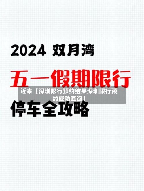 近来【深圳限行预约结果深圳限行预约成功查询】-第3张图片
