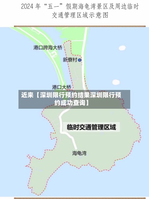 近来【深圳限行预约结果深圳限行预约成功查询】-第2张图片