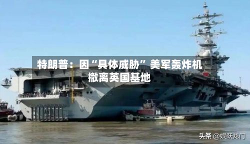 特朗普：因“具体威胁” 美军轰炸机撤离英国基地