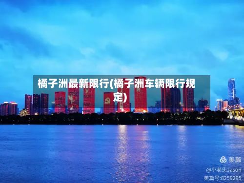 橘子洲最新限行(橘子洲车辆限行规定)