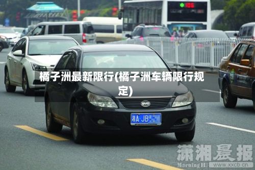 橘子洲最新限行(橘子洲车辆限行规定)-第2张图片