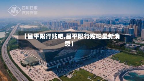 【昌平限行贴吧,昌平限行贴吧最新消息】-第2张图片