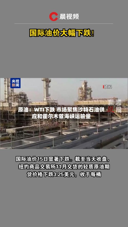 原油:WTI下跌 市场聚焦沙特石油供应和霍尔木兹海峡运输量-第1张图片