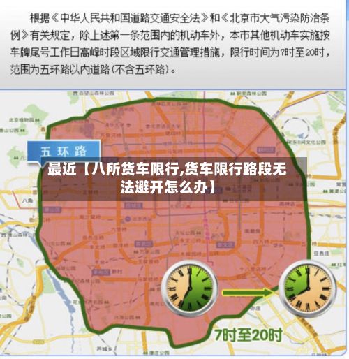 最近【八所货车限行,货车限行路段无法避开怎么办】-第2张图片