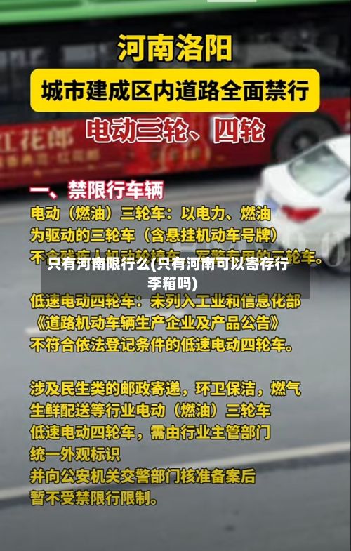 只有河南限行么(只有河南可以寄存行李箱吗)-第3张图片