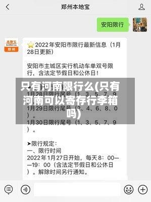 只有河南限行么(只有河南可以寄存行李箱吗)