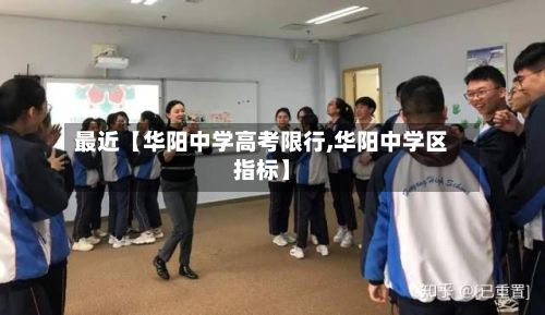 最近【华阳中学高考限行,华阳中学区指标】-第3张图片