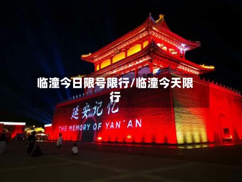 临潼今日限号限行/临潼今天限行
