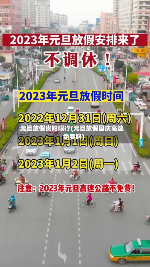 元旦放假贵阳限行(元旦放假国庆高速免费吗)